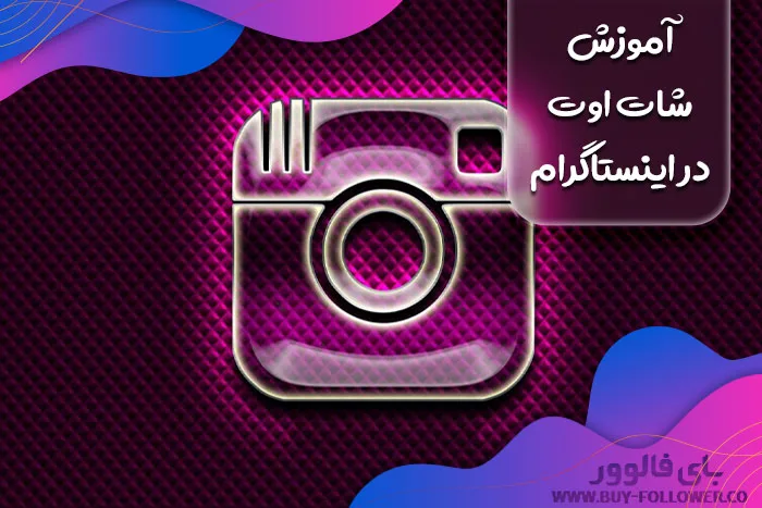 آموزش شات اوت در اینستاگرام