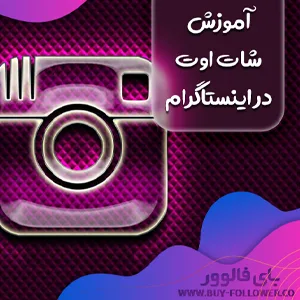 آموزش شات اوت در اینستاگرام