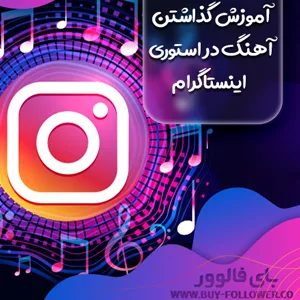 کاور آموزش گذاشتن آهنگ در استوری اینستاگرام