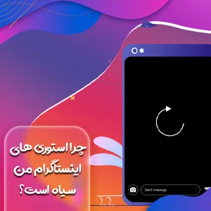 چرا استوری های اینستاگرام من سیاه است