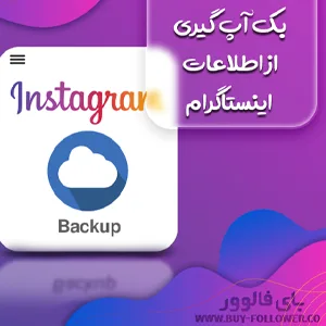 راه های بکاپ گیری از اینستاگرام