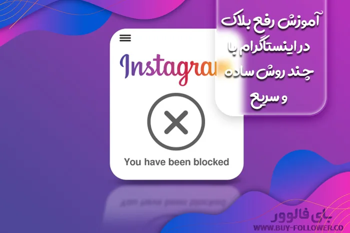 آموزش رفع بلاک در اینستاگرام با چند روش ساده و سریع