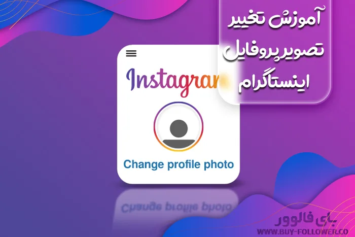 آموزش تغییر تصویر پروفایل اینستاگرام