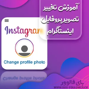 کاور آموزش تغییر تصویر پروفایل اینستاگرام به صورت تصویری
