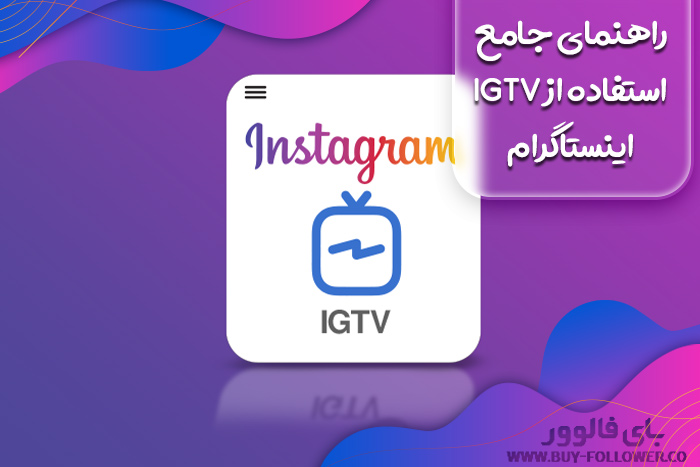 راهنمای IGTV اینستاگرام