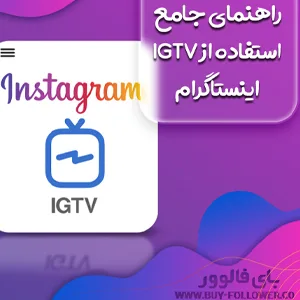 راهنمای IGTV اینستاگرام