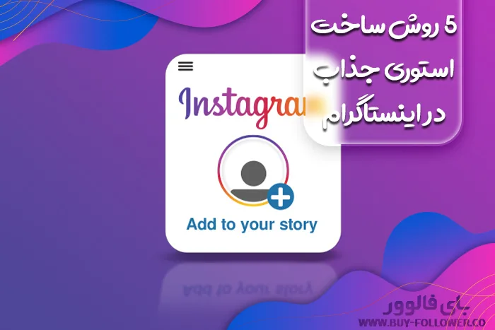 ۵ روش ساخت استوری جذاب در اینستاگرام