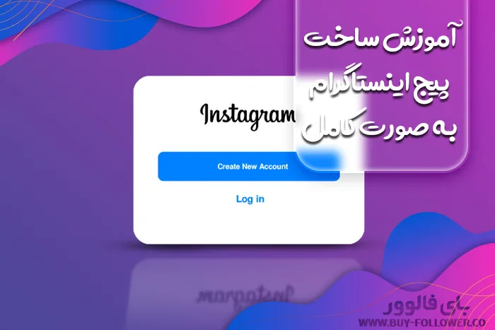 آموزش ساخت پیج اینستاگرام