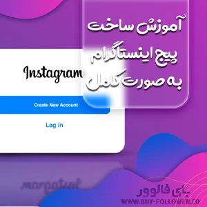 کاور آموزش تصویری ساخت پیج اینستاگرام به صورت کامل