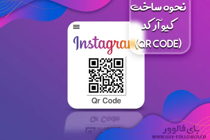 نحوه ساخت کیو آر کد(Qr code) برای پیج اینستاگرام