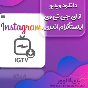 کاور دانلود ویدیو از ای جی تی وی اینستاگرام اندروید