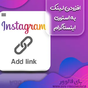 افزودن لینک به استوری اینستاگرام