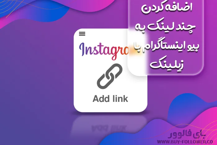 اضافه کردن بیش از یک لینک به بیو اینستاگرام