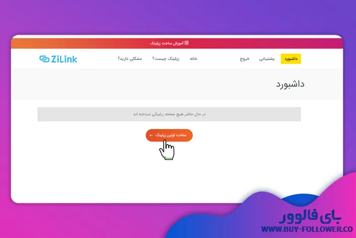 ساخت اولین زیلینک