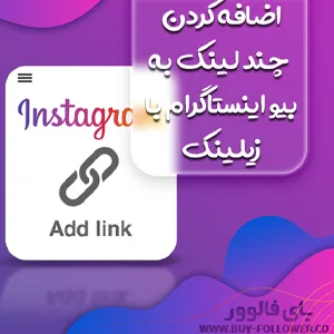 اضافه کردن بیش از یک لینک به بیو اینستاگرام
