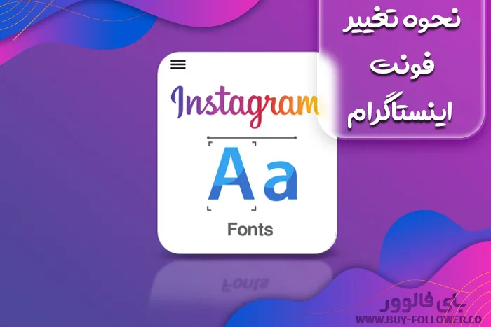 نحوه تغییر فونت اینستاگرام