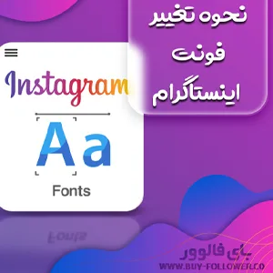 نحوه تغییر فونت اینستاگرام