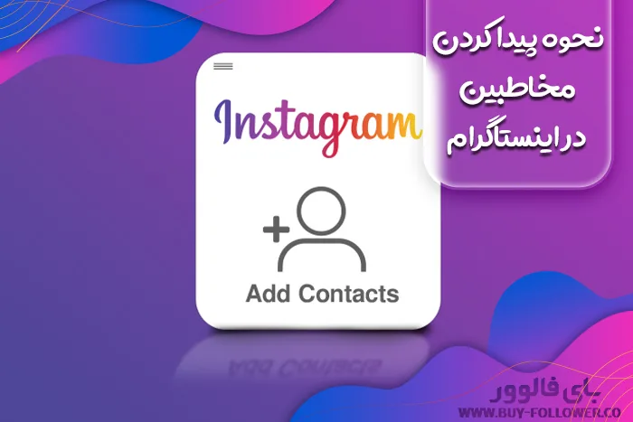 نحوه پیدا کردن مخاطبین در اینستاگرام