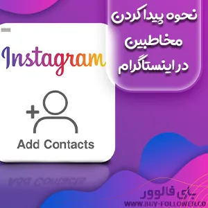 نحوه پیدا کردن مخاطبین در اینستاگرام