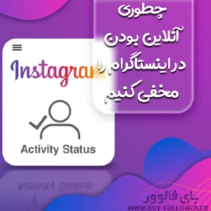 چطوری آنلاین بودن در اینستاگرام را مخفی کنیم