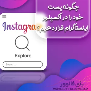 چگونه پست خود را در اکسپلور اینستاگرام قرار دهیم؟