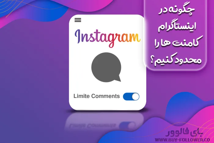 چگونه در اینستاگرام کامنت ها را محدود کنیم؟