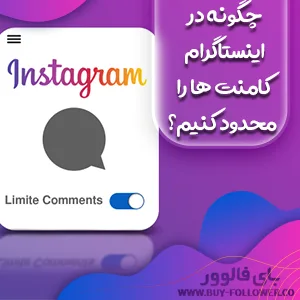 چگونه در اینستاگرام کامنت ها را محدود کنیم؟