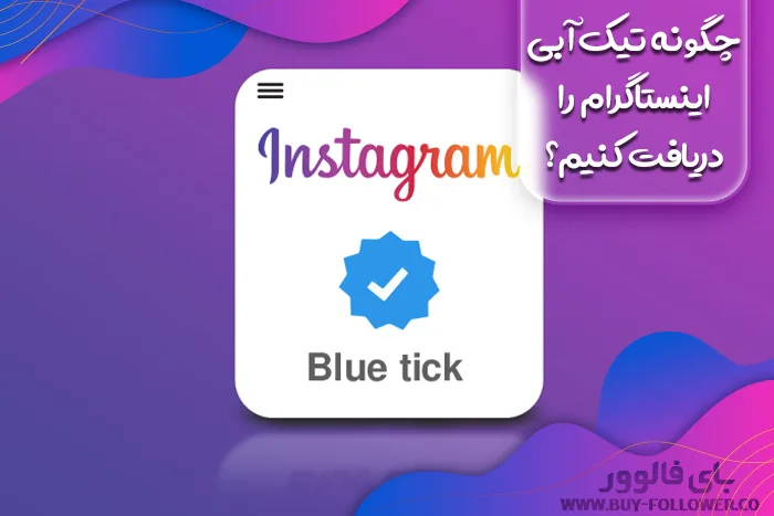 تیک آبی اینساگرام