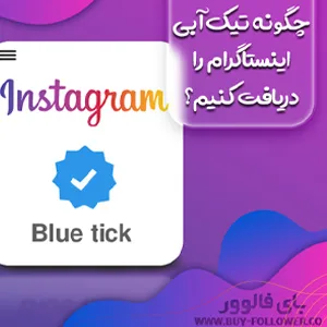 تیک آبی اینستاگرام