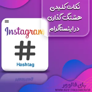 نکات کلیدی هشتگ گذاری در اینستاگرام