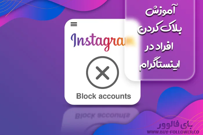 آموزش بلاك كردن افراد در اينستاگرام