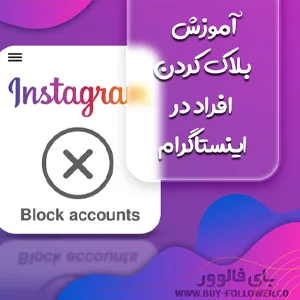 آموزش بلاك كردن افراد در اينستاگرام