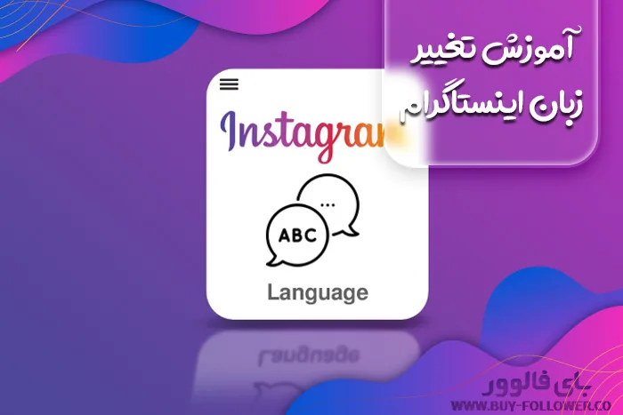 آموزش تغییر زبان اینستاگرام