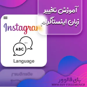آموزش تغییر زبان اینستاگرام