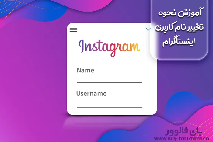 آموزش نحوه تغییر نام کاربری اینستاگرام