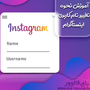 آموزش نحوه تغییر نام کاربری اینستاگرام