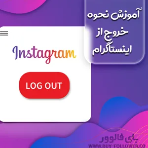 آموزش نحوه خروج از اینستاگرام