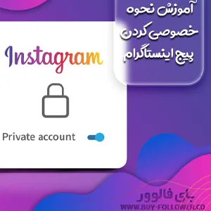 آموزش نحوه خصوصی کردن پیج اینستاگرام