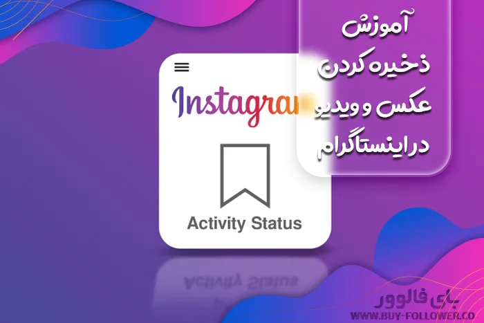 آموزش ذخیره کردن عکس و ویدیو در اینستاگرام