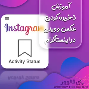 آموزش ذخیره کردن عکس و ویدیو در اینستاگرام