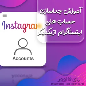 آموزش جداسازی حساب اینستاگرام