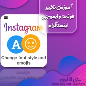 آموزش تغییر فونت و ایموجی اینستاگرام