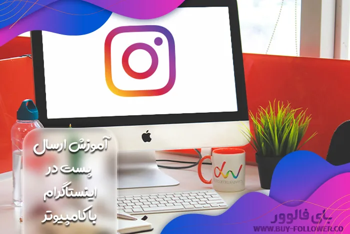 آموزش ارسال پست در اینستاگرام با کامپیوتر