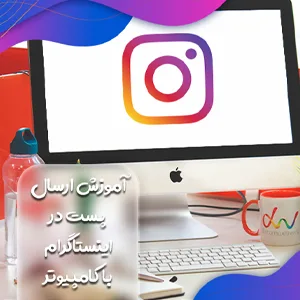 آموزش ارسال پست در اینستاگرام با کامپیوتر