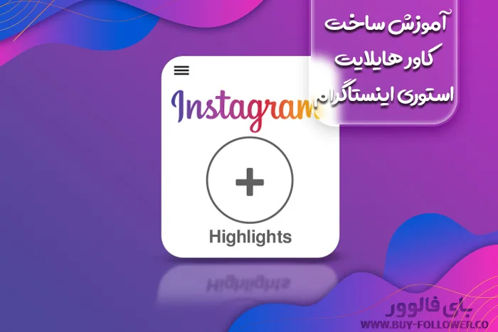 آموزش ساخت کاور هایلایت استوری اینستاگرام
