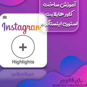 0 تا 100 لایو اینستاگرام + چگونه در اینستاگرام لایو برگزار کنیم