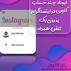 ایجاد چند حساب کاربری در اینستاگرام بر روی یک تلفن همراه