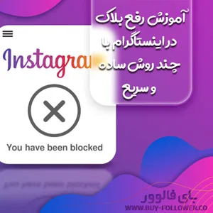 رفع مشکل بلاک اینستاگرام
