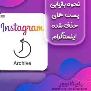 نحوه بازیابی پست‌ های حذف‌ شده اینستاگرام
