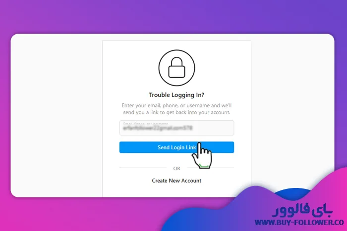 استفاده از ایمیل برای بازیابی رمز عبور اینستاگرام